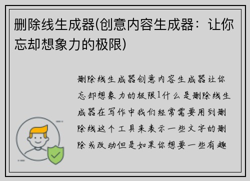 删除线生成器(创意内容生成器：让你忘却想象力的极限)