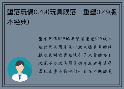 堕落玩偶0.49(玩具陨落：重塑0.49版本经典)