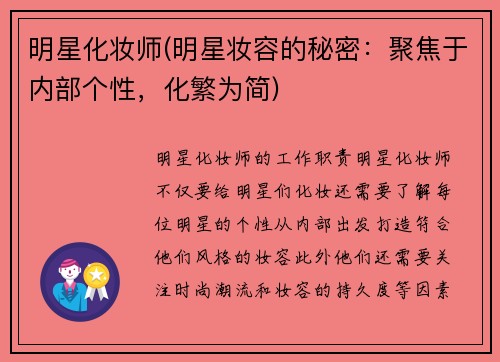 明星化妆师(明星妆容的秘密：聚焦于内部个性，化繁为简)