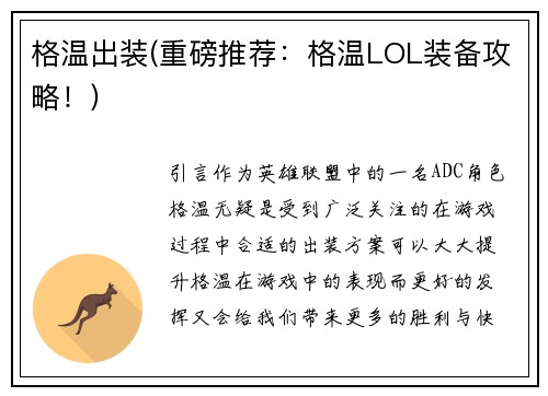 格温出装(重磅推荐：格温LOL装备攻略！)