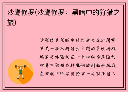 沙鹰修罗(沙鹰修罗：黑暗中的狩猎之旅)