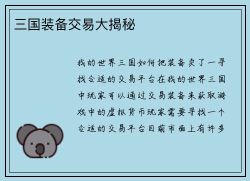三国装备交易大揭秘