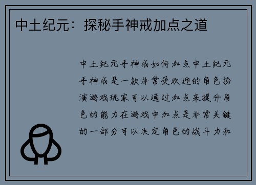 中土纪元：探秘手神戒加点之道