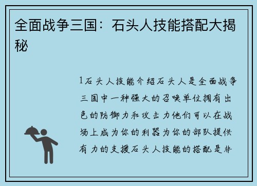 全面战争三国：石头人技能搭配大揭秘